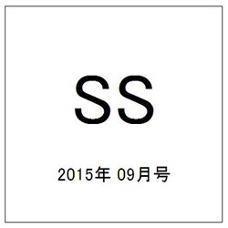 ヨドバシ Com Ss スモールエス 15年 09月号 雑誌 通販 全品無料配達