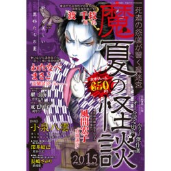 魔夏の怪談2015 2015年 09月号 [雑誌]