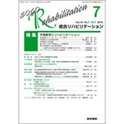 総合リハビリテーション 2015年 07月号 [雑誌]