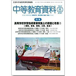 中等教育資料 2015年 08月号 [雑誌]