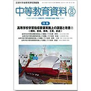 中等教育資料 2015年 08月号 [雑誌]