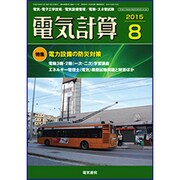 電気計算 2015年 08月号 [雑誌]