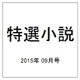 特選小説 2015年 09月号 [雑誌]