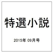 特選小説 2015年 09月号 [雑誌]
