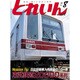 とれいん 2015年 08月号 [雑誌]