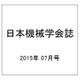 日本機械学会誌 2015年 07月号 [雑誌]