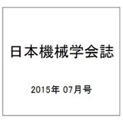 日本機械学会誌 2015年 07月号 [雑誌]