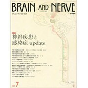 BRAIN AND NERVE (ブレイン・アンド・ナーヴ) - 神経研究の進歩 2015年 07月号 [雑誌]