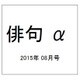 俳句 α (アルファ) 2015年 08月号 [雑誌]