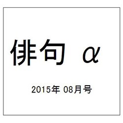 俳句 α (アルファ) 2015年 08月号 [雑誌]