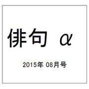 俳句 α (アルファ) 2015年 08月号 [雑誌]