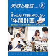 美容と経営 2015年 08月号 [雑誌]