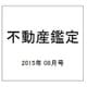 不動産鑑定 2015年 08月号 [雑誌]