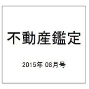 不動産鑑定 2015年 08月号 [雑誌]