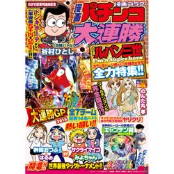 漫画 パチンコ大連勝 2015年 09月号 [雑誌]