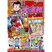 漫画 パチンコ大連勝 2015年 09月号 [雑誌]
