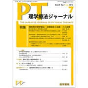 理学療法ジャーナル 2015年 07月号 [雑誌]