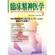 臨床精神医学 2015年 07月号 [雑誌]