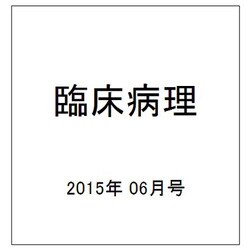 臨床病理 2015年 06月号 [雑誌]