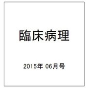 臨床病理 2015年 06月号 [雑誌]