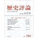 歴史評論 2015年 08月号 [雑誌]