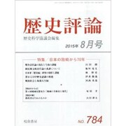 歴史評論 2015年 08月号 [雑誌]