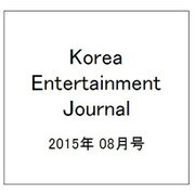 Korea Entertainment Journal (コリア エンタテインメント ジャーナル) 2015年 08月号 [雑誌]