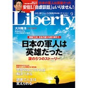The Liberty (ザ･リバティ) 2015年 09月号 [雑誌]