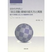 分かりやすい「自立活動」領域の捉え方と実践―個々の実態に応じた行動要素の活用(特別支援教育ライブラリー) [単行本]
