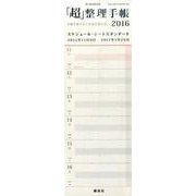 「超」整理手帳スケジュール・シートスタンダード 2016 [単行本]