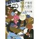 大江戸妖怪かわら版〈5〉雀、大浪花に行く(講談社文庫) [文庫]
