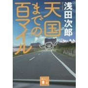 天国までの百マイル(講談社文庫) [文庫]