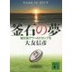 釜石の夢―被災地でワールドカップを(講談社文庫) [文庫]