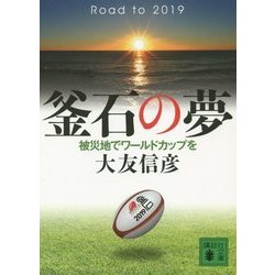 釜石の夢―被災地でワールドカップを(講談社文庫) [文庫]