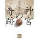神宮の奇跡(講談社文庫) [文庫]