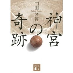 神宮の奇跡(講談社文庫) [文庫]