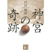 神宮の奇跡(講談社文庫) [文庫]