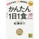 万病が治る!20歳若返る!かんたん「1日1食」!!(講談社文庫) [文庫]