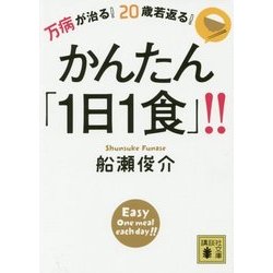 万病が治る!20歳若返る!かんたん「1日1食」!!(講談社文庫) [文庫]
