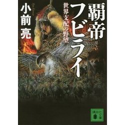覇帝フビライ―世界支配の野望(講談社文庫) [文庫]