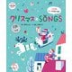 クリスマスSONGS CDつき [ムックその他]