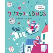 クリスマスSONGS CDつき [ムックその他]