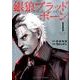 銀狼ブラッドボーン<１>(裏少年サンデーコミックス) [コミック]