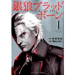 銀狼ブラッドボーン<１>(裏少年サンデーコミックス) [コミック]