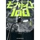 モブサイコ100<１０>(裏少年サンデーコミックス) [コミック]