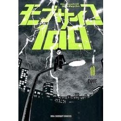 ヨドバシ.com - モブサイコ100<１０>(裏少年サンデーコミックス