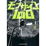モブサイコ100<１０>(裏少年サンデーコミックス) [コミック]