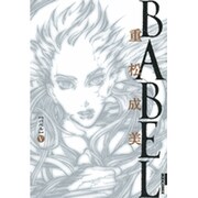 BABEL<５>(IKKI COMIX) [コミック]