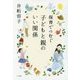保育でつむぐ子どもと親のいい関係 [単行本]