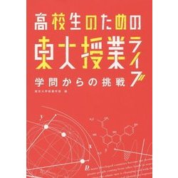 高校生のための東大授業ライブ 学問からの挑戦 [単行本]